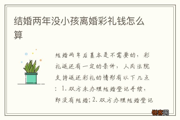 结婚两年没小孩离婚彩礼钱怎么算