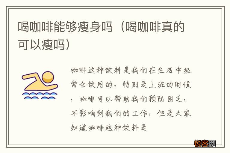 喝咖啡真的可以瘦吗 喝咖啡能够瘦身吗