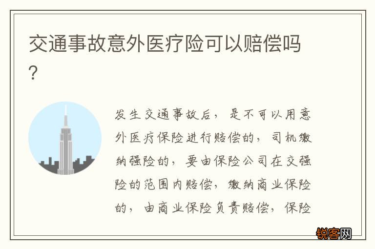 交通事故意外医疗险可以赔偿吗？
