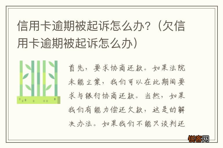 欠信用卡逾期被起诉怎么办 信用卡逾期被起诉怎么办?