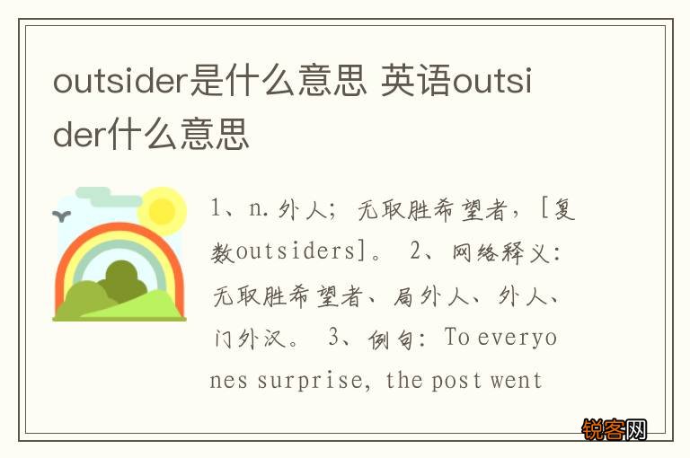 outsider是什么意思 英语outsider什么意思
