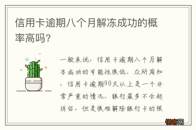 信用卡逾期八个月解冻成功的概率高吗?