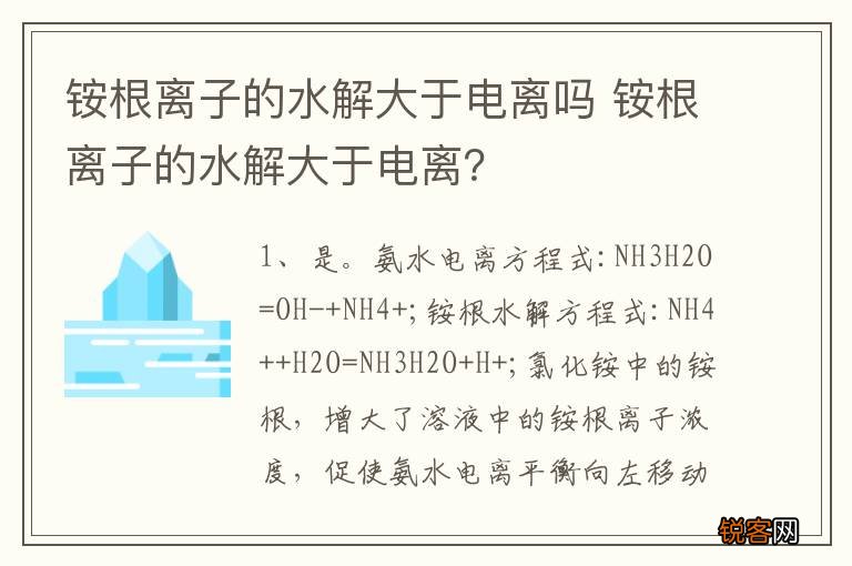 铵根离子的水解大于电离吗 铵根离子的水解大于电离？