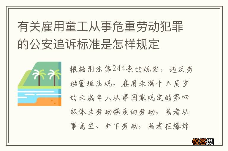 有关雇用童工从事危重劳动犯罪的公安追诉标准是怎样规定