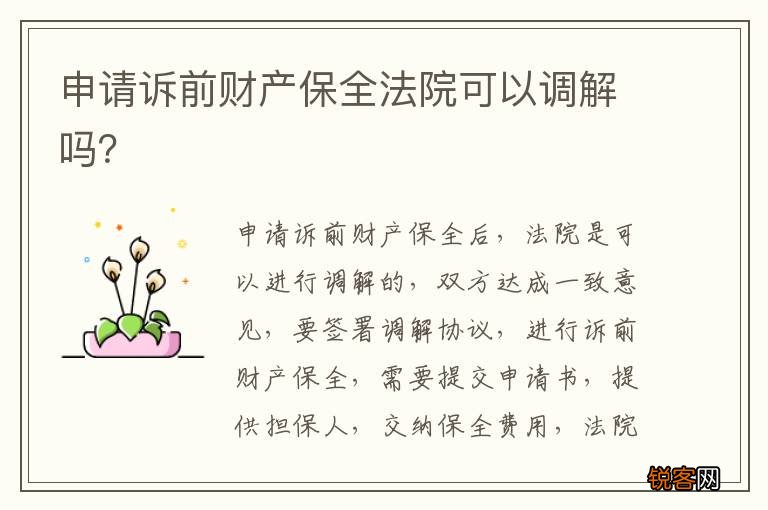 申请诉前财产保全法院可以调解吗？