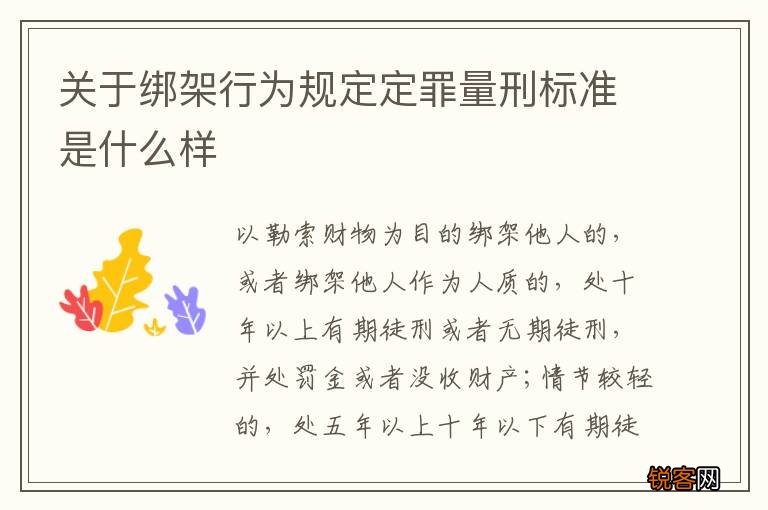 关于绑架行为规定定罪量刑标准是什么样