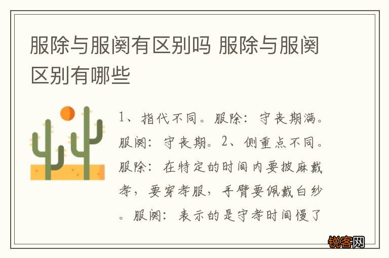 服除与服阕有区别吗 服除与服阕区别有哪些