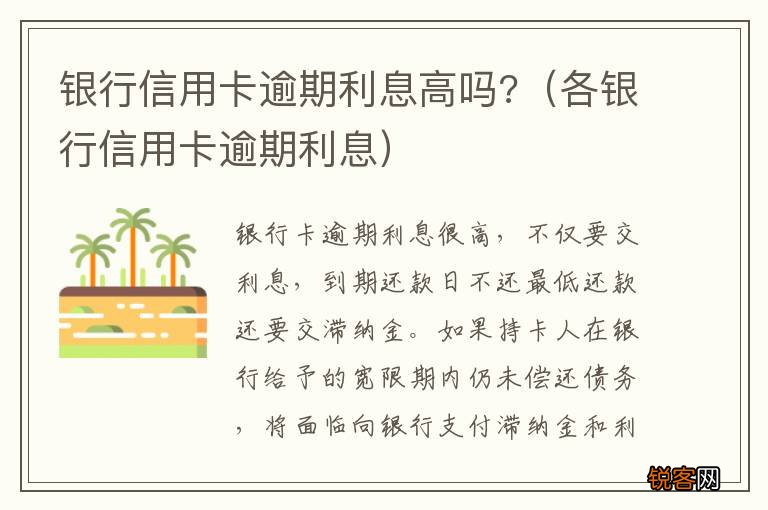 各银行信用卡逾期利息 银行信用卡逾期利息高吗?