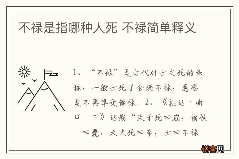 不禄是指哪种人死 不禄简单释义