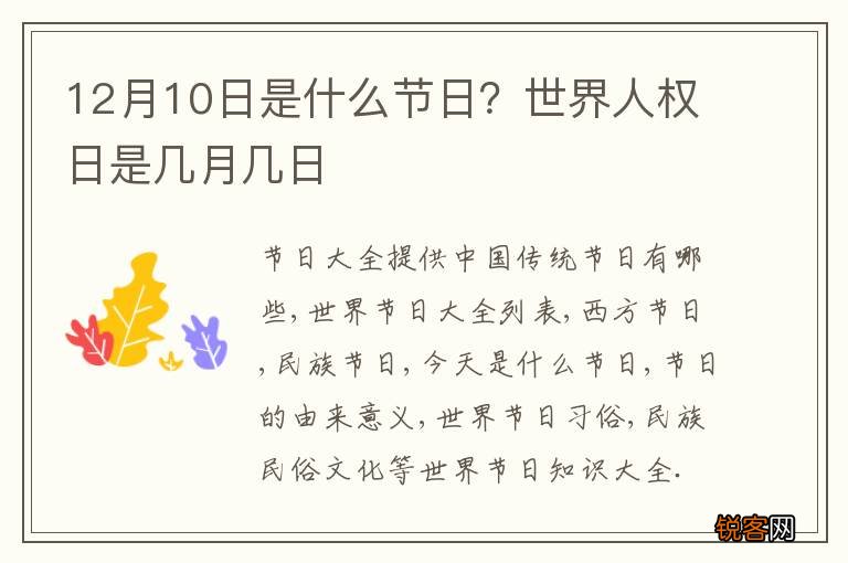 12月10日是什么节日？世界人权日是几月几日