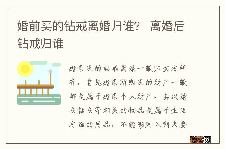 婚前买的钻戒离婚归谁？ 离婚后钻戒归谁