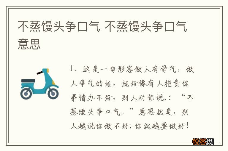不蒸馒头争口气 不蒸馒头争口气意思