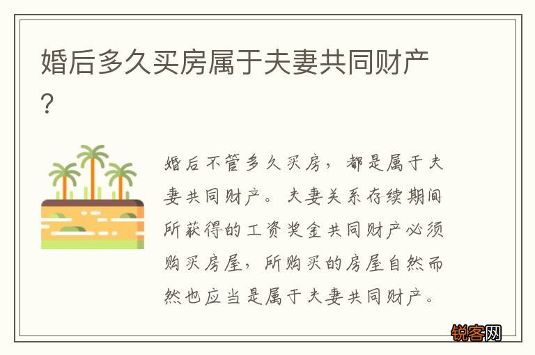 婚后多久买房属于夫妻共同财产？