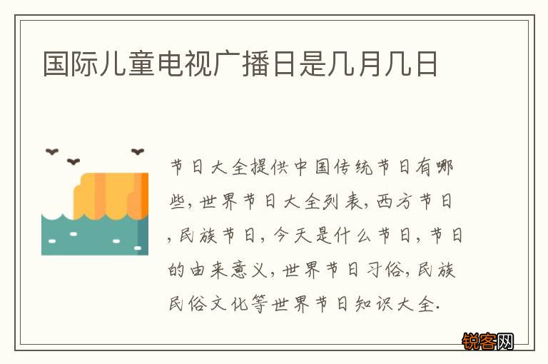 国际儿童电视广播日是几月几日