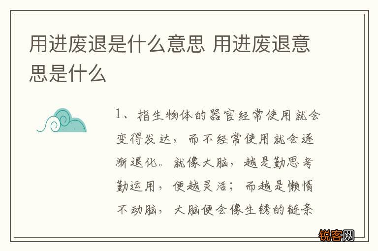 用进废退是什么意思 用进废退意思是什么