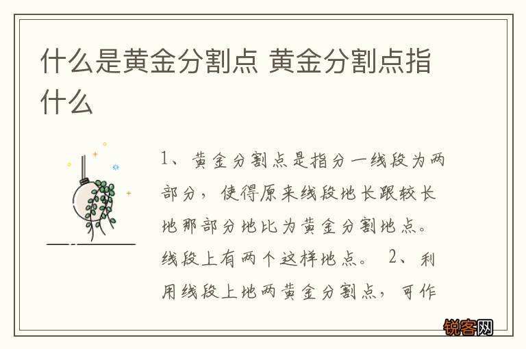 什么是黄金分割点 黄金分割点指什么