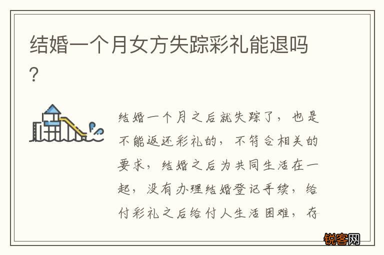 结婚一个月女方失踪彩礼能退吗？