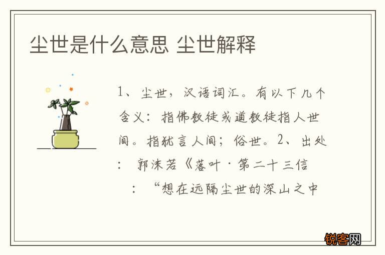 尘世是什么意思 尘世解释