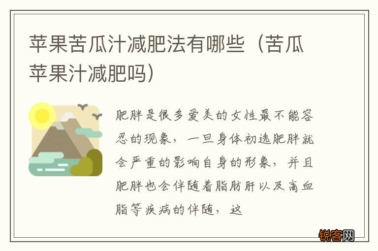 苦瓜苹果汁减肥吗 苹果苦瓜汁减肥法有哪些