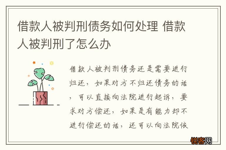 借款人被判刑债务如何处理 借款人被判刑了怎么办
