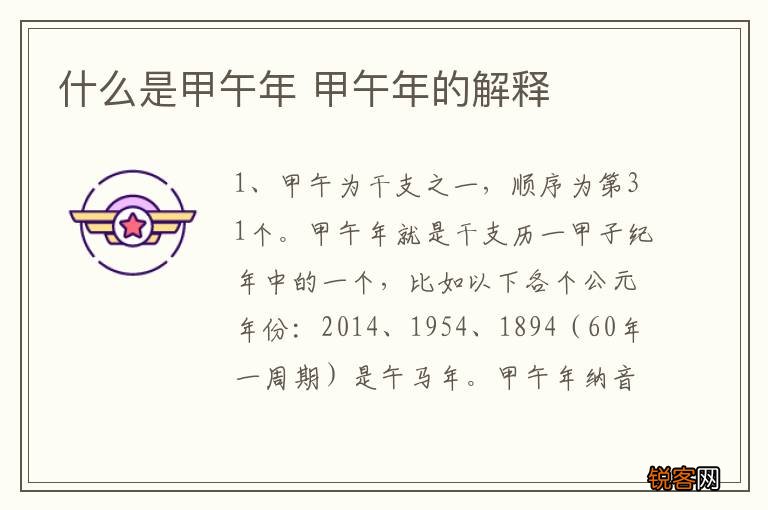 什么是甲午年 甲午年的解释