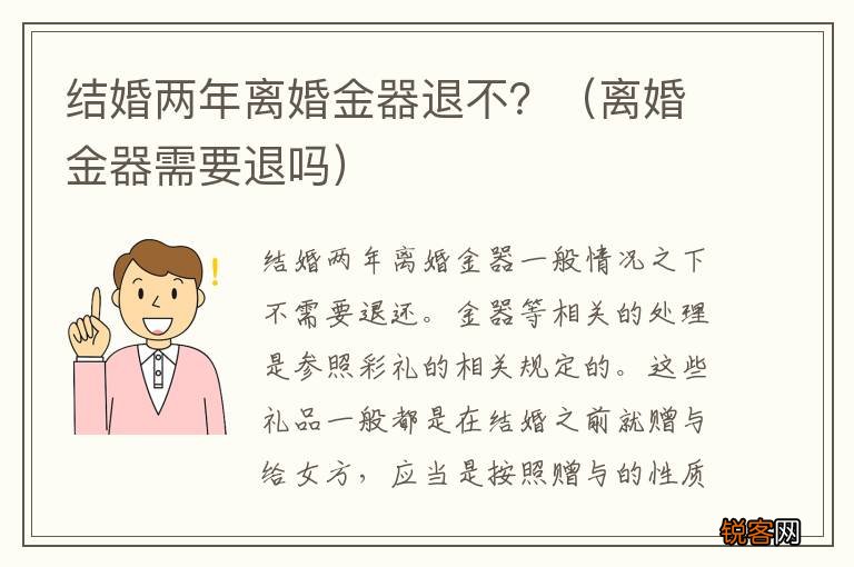 离婚金器需要退吗 结婚两年离婚金器退不？