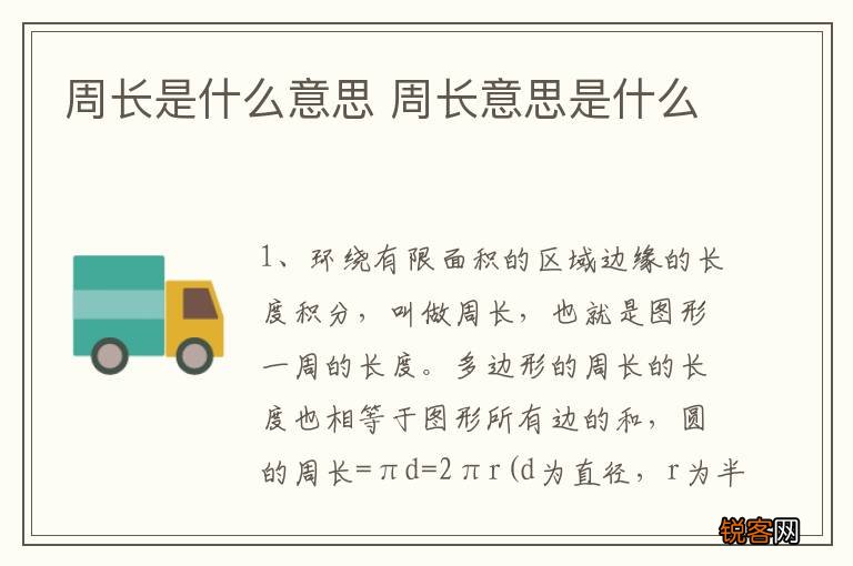周长是什么意思 周长意思是什么