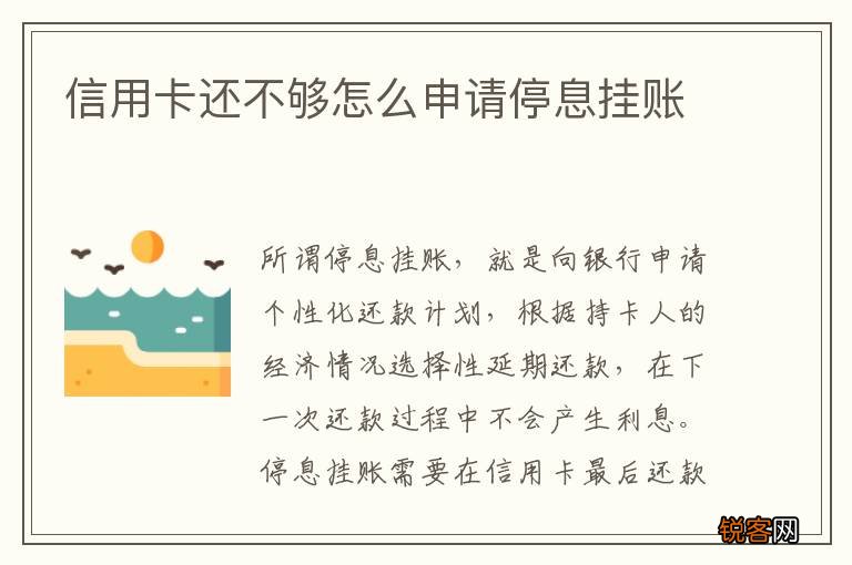 信用卡还不够怎么申请停息挂账