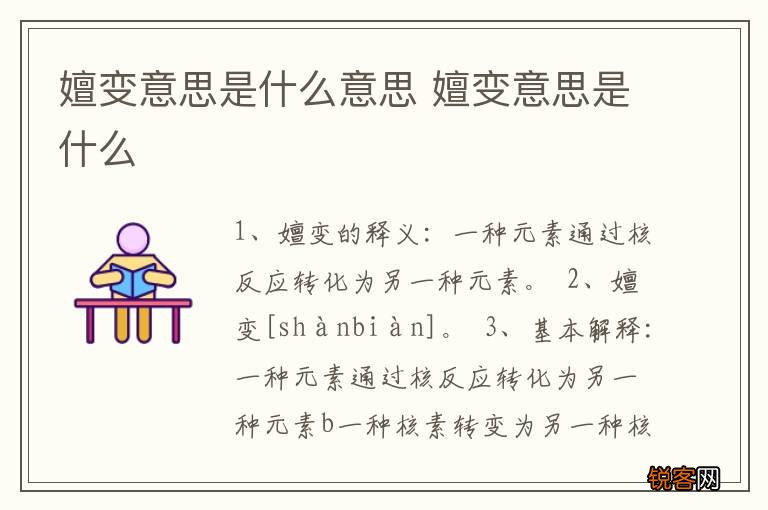 嬗变意思是什么意思 嬗变意思是什么