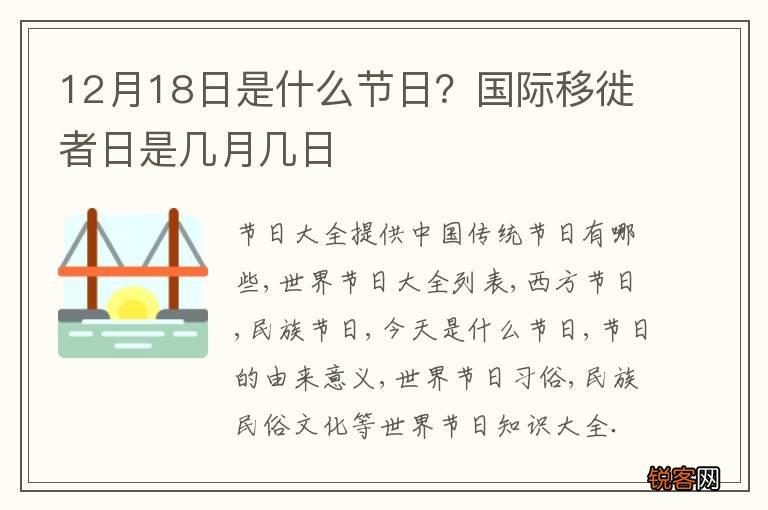 12月18日是什么节日？国际移徙者日是几月几日