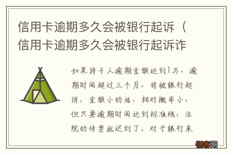 信用卡逾期多久会被银行起诉诈骗罪 信用卡逾期多久会被银行起诉