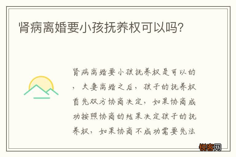 肾病离婚要小孩抚养权可以吗？