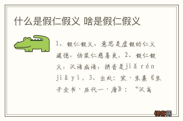 什么是假仁假义 啥是假仁假义