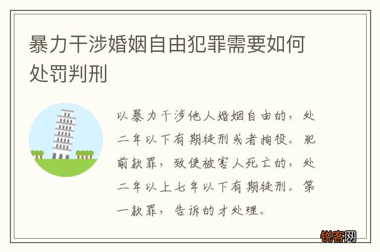 暴力干涉婚姻自由犯罪需要如何处罚判刑