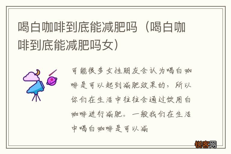 喝白咖啡到底能减肥吗女 喝白咖啡到底能减肥吗