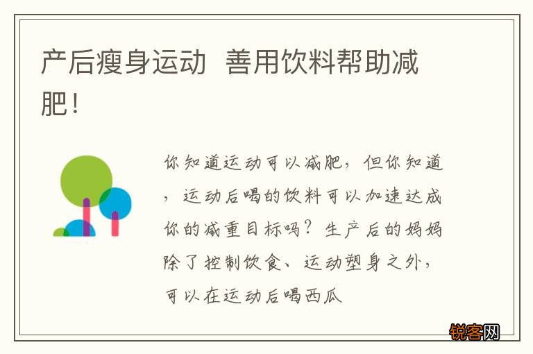 产后瘦身运动善用饮料帮助减肥！