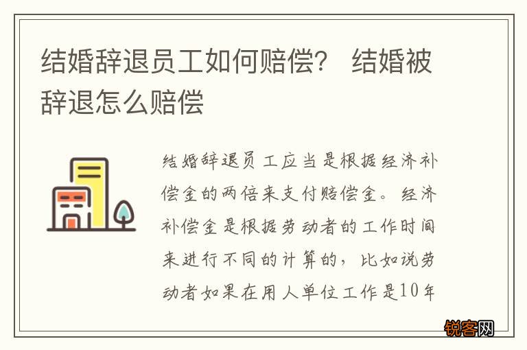 结婚辞退员工如何赔偿？ 结婚被辞退怎么赔偿
