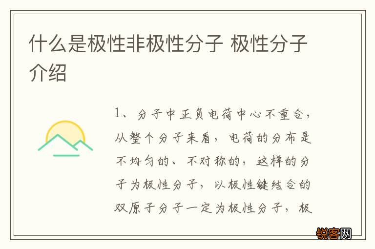 什么是极性非极性分子 极性分子介绍