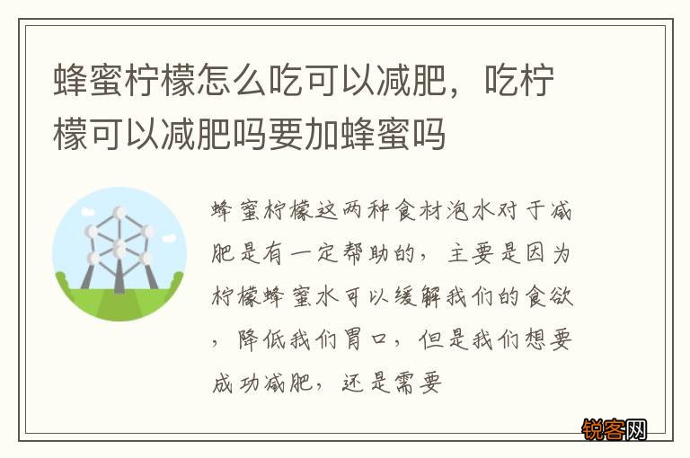 蜂蜜柠檬怎么吃可以减肥，吃柠檬可以减肥吗要加蜂蜜吗