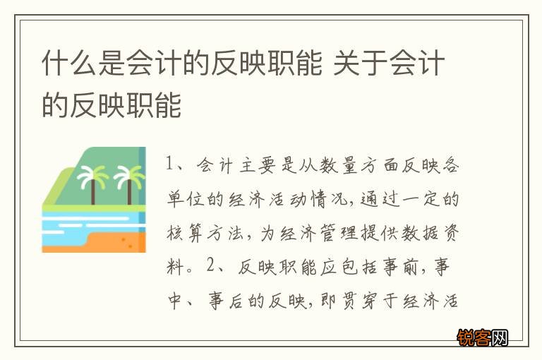 什么是会计的反映职能 关于会计的反映职能