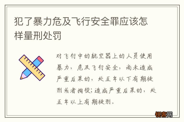 犯了暴力危及飞行安全罪应该怎样量刑处罚