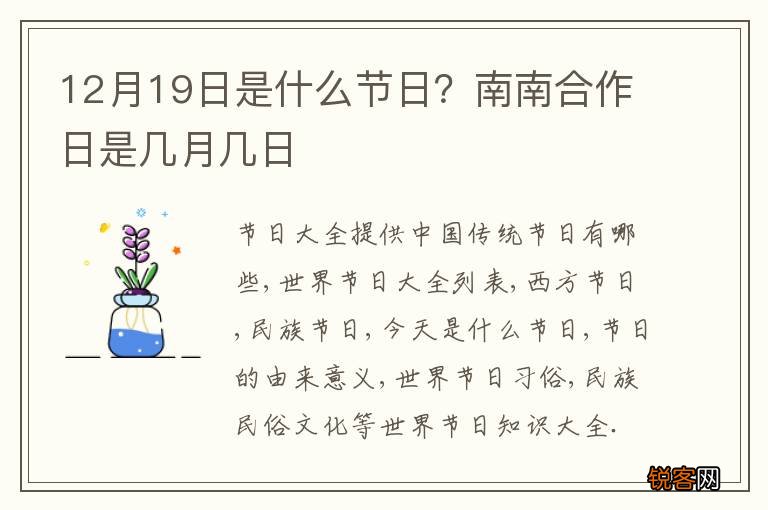12月19日是什么节日？南南合作日是几月几日