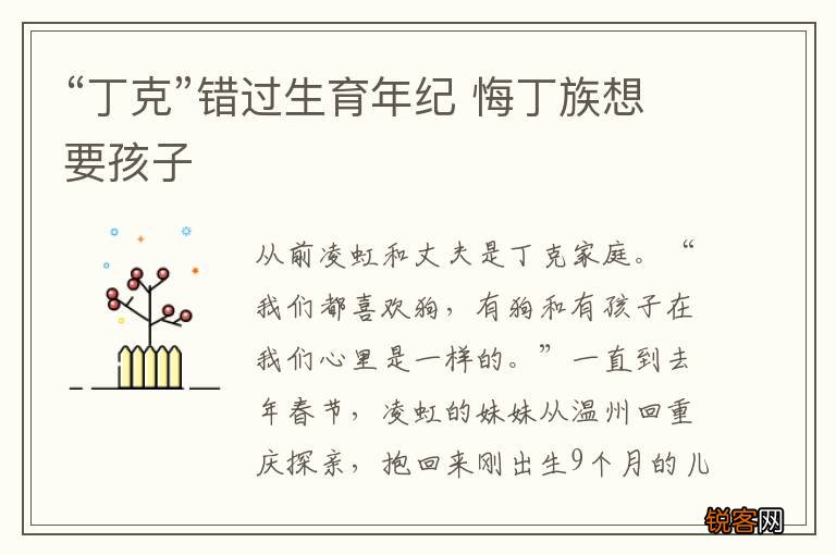“丁克”错过生育年纪 悔丁族想要孩子