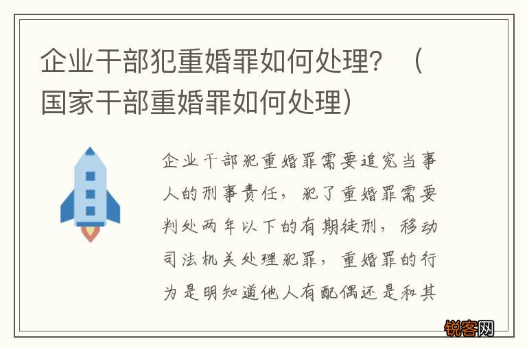 国家干部重婚罪如何处理 企业干部犯重婚罪如何处理？