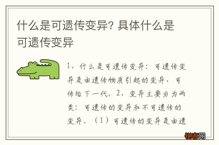 什么是可遗传变异? 具体什么是可遗传变异