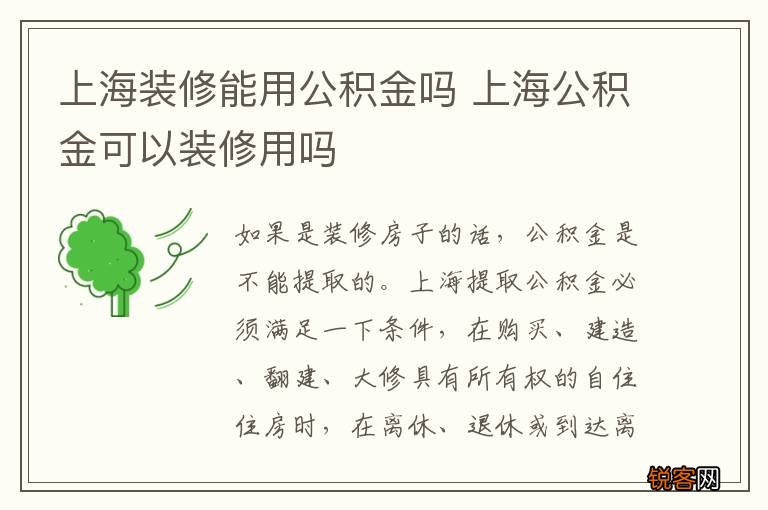 上海装修能用公积金吗 上海公积金可以装修用吗