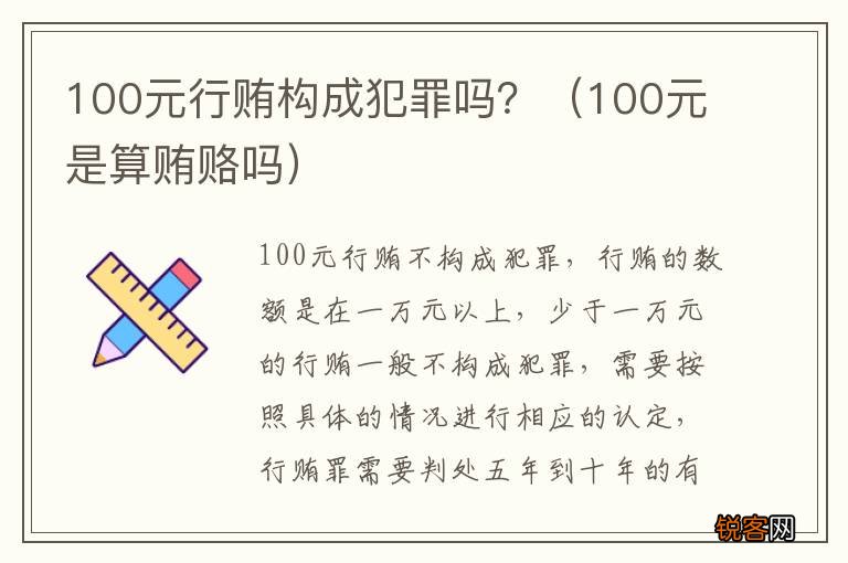 100元是算贿赂吗 100元行贿构成犯罪吗？