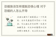 恐婚族该怎样摆脱恐惧心理 对于恐婚的人怎么开导