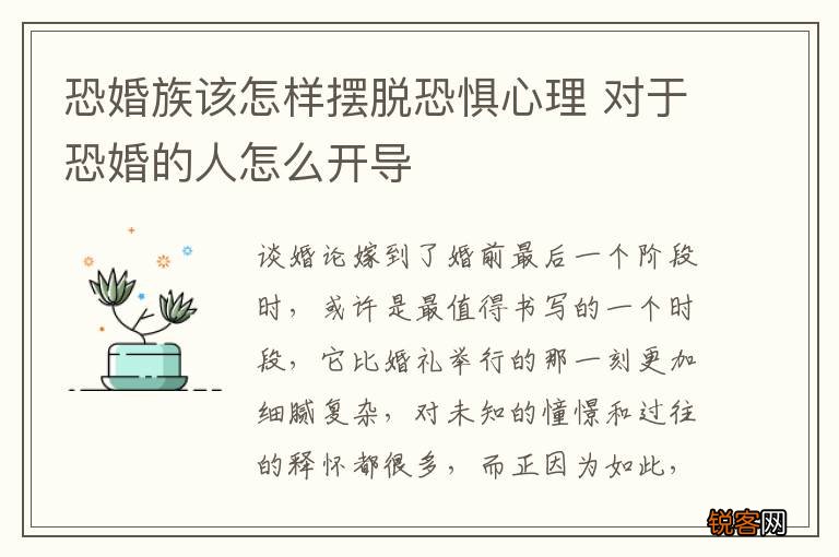 恐婚族该怎样摆脱恐惧心理 对于恐婚的人怎么开导