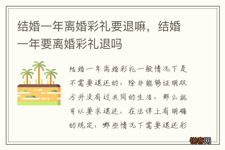 结婚一年离婚彩礼要退嘛，结婚一年要离婚彩礼退吗
